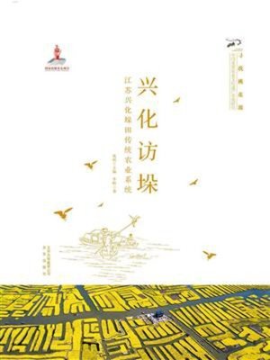 cover image of 兴化访垛(江苏兴化垛田传统农业系统)